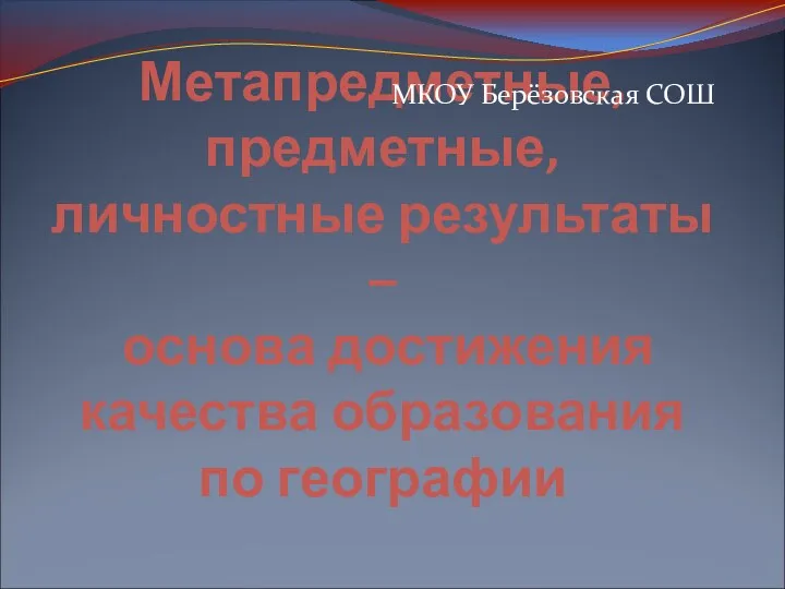 Метапредметные, предметные, личностные результаты – основа достижения качества по географии