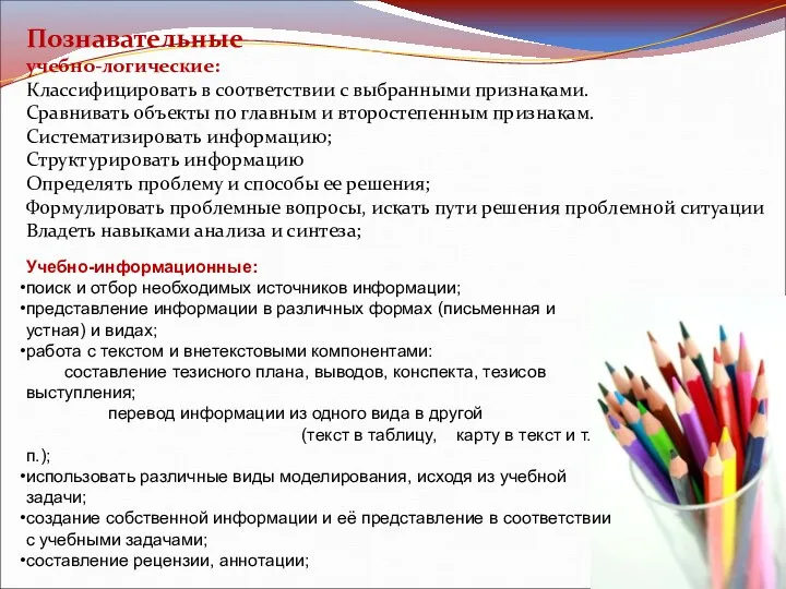 Познавательные учебно-логические: Классифицировать в соответствии с выбранными признаками. Сравнивать объекты