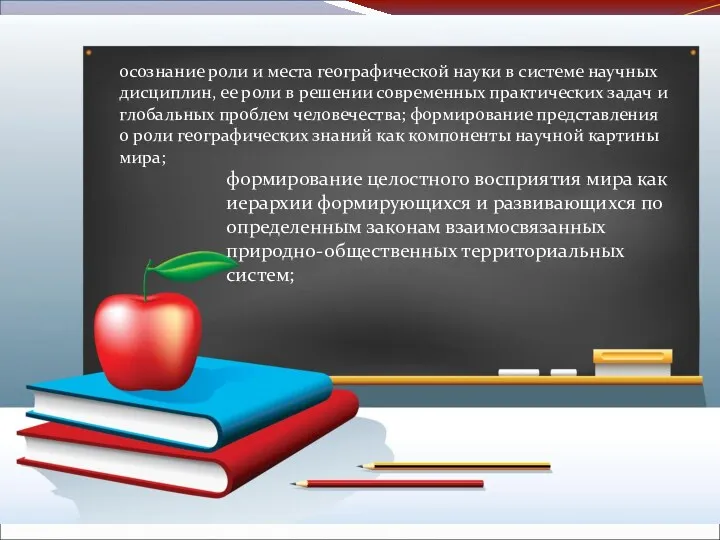 формирование целостного восприятия мира как иерархии формирующихся и развивающихся по