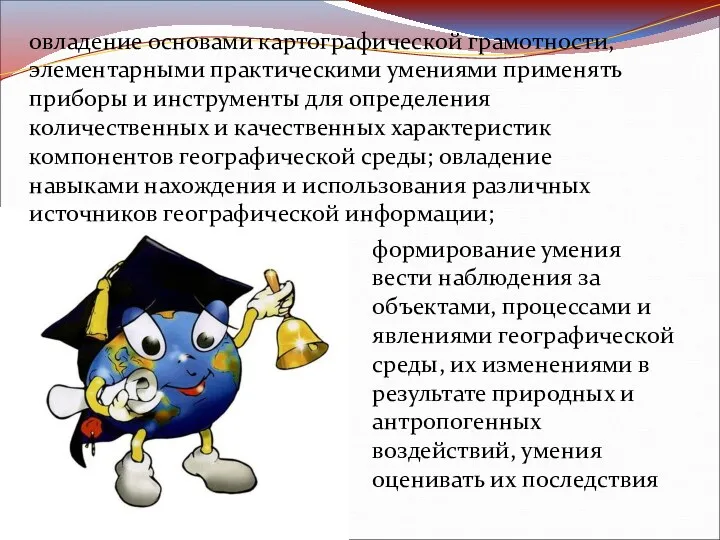 овладение основами картографической грамотности, элементарными практическими умениями применять приборы и