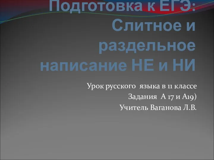 Подготовка к ЕГЭ: Слитное и раздельное написание НЕ и НИ