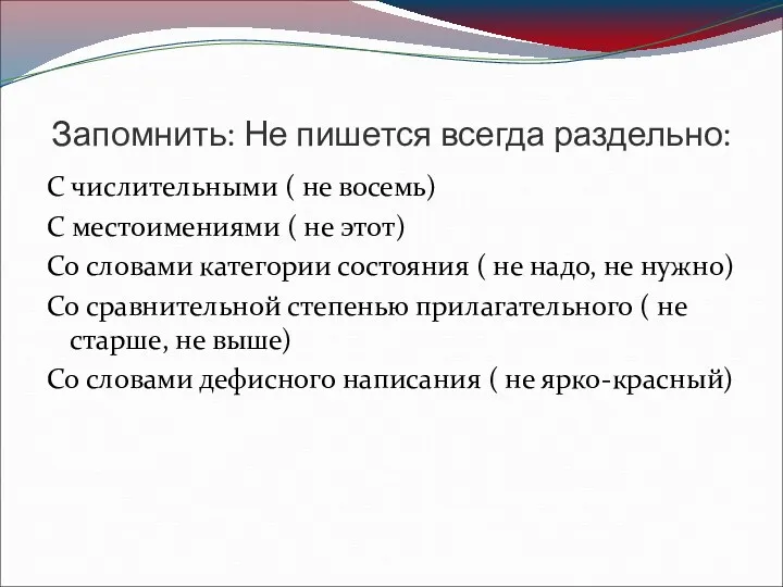 Запомнить: Не пишется всегда раздельно: С числительными ( не восемь)