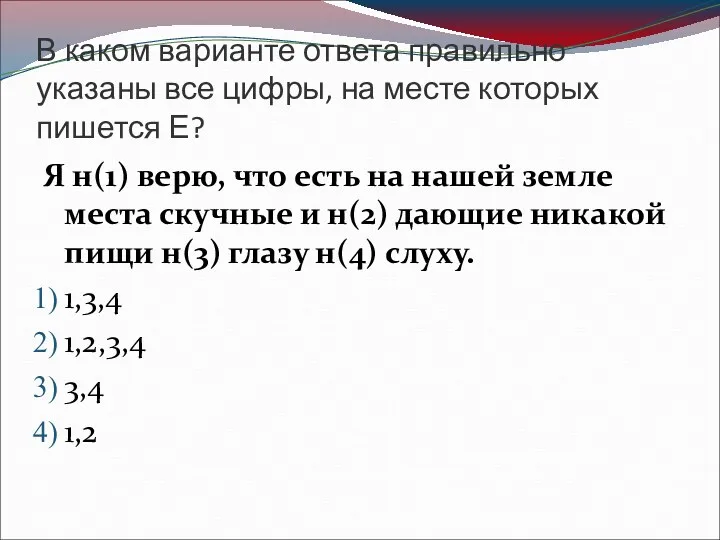 В каком варианте ответа правильно указаны все цифры, на месте которых пишется Е?