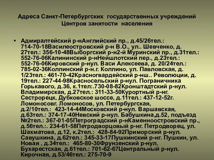 Адреса Санкт-Петербургских государственных учреждений Центров занятости населения Адмиралтейский р-нАнглийский пр.,