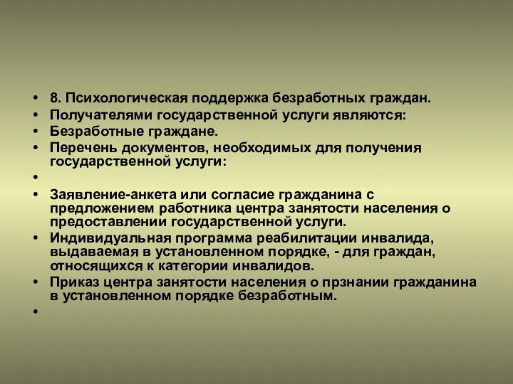 8. Психологическая поддержка безработных граждан. Получателями государственной услуги являются: Безработные