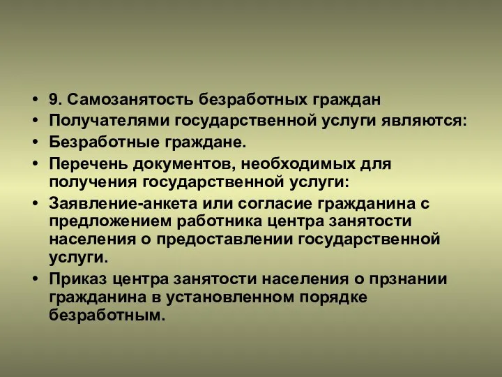 9. Самозанятость безработных граждан Получателями государственной услуги являются: Безработные граждане.