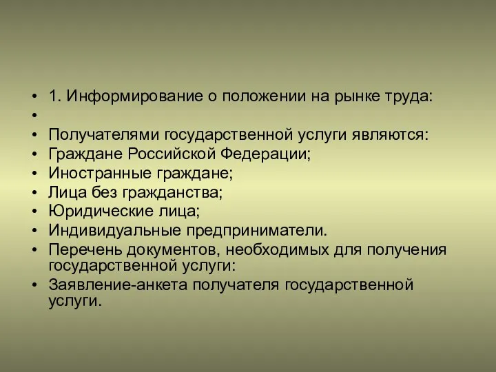 1. Информирование о положении на рынке труда: Получателями государственной услуги