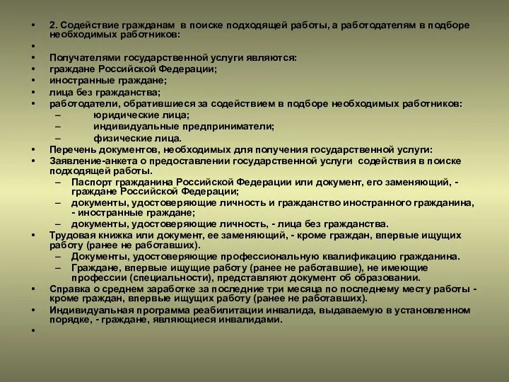 2. Содействие гражданам в поиске подходящей работы, а работодателям в