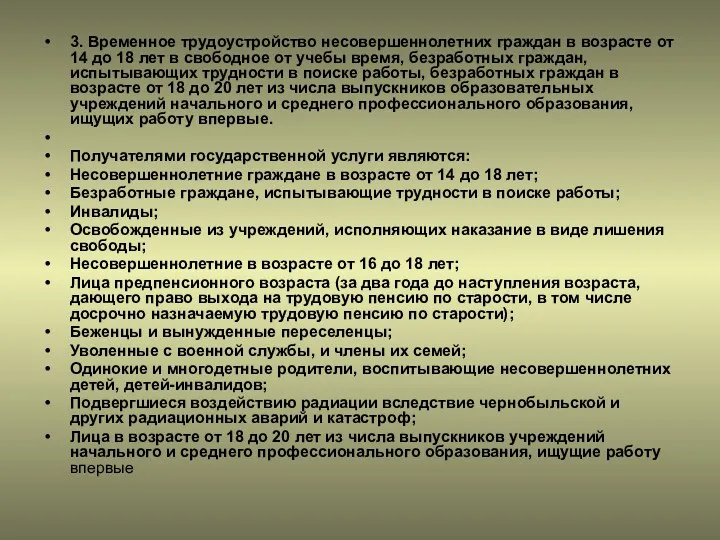 3. Временное трудоустройство несовершеннолетних граждан в возрасте от 14 до