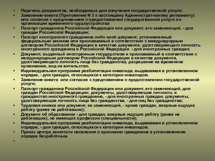 Перечень документов, необходимых для получения государственной услуги: Заявление-анкета (Приложение N