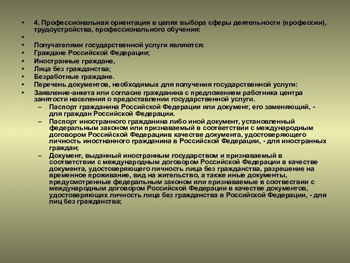 4. Профессиональная ориентация в целях выбора сферы деятельности (профессии), трудоустройства,