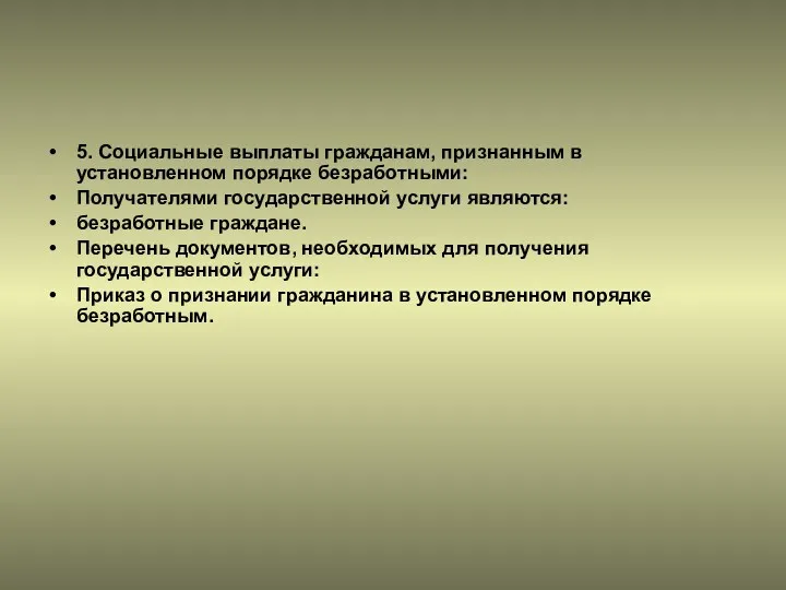 5. Социальные выплаты гражданам, признанным в установленном порядке безработными: Получателями