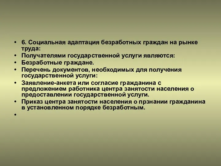 6. Социальная адаптация безработных граждан на рынке труда: Получателями государственной