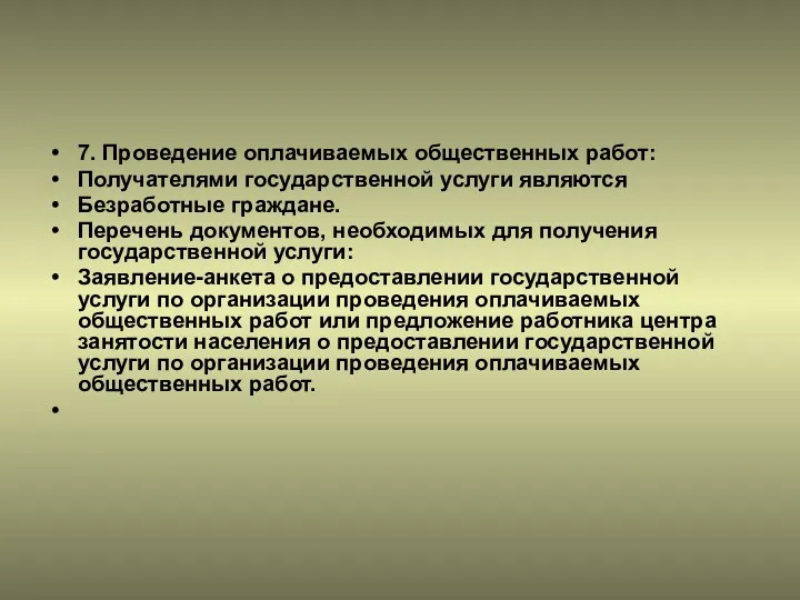 7. Проведение оплачиваемых общественных работ: Получателями государственной услуги являются Безработные