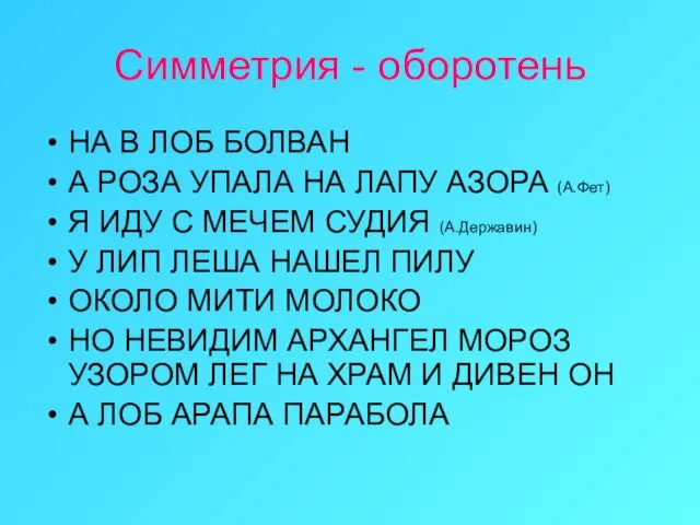 Симметрия - оборотень НА В ЛОБ БОЛВАН А РОЗА УПАЛА