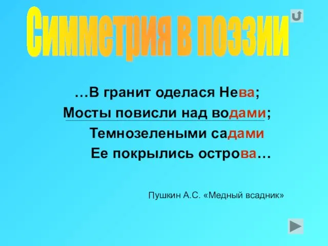 Пушкин А.С. «Медный всадник» …В гранит оделася Нева; Мосты повисли