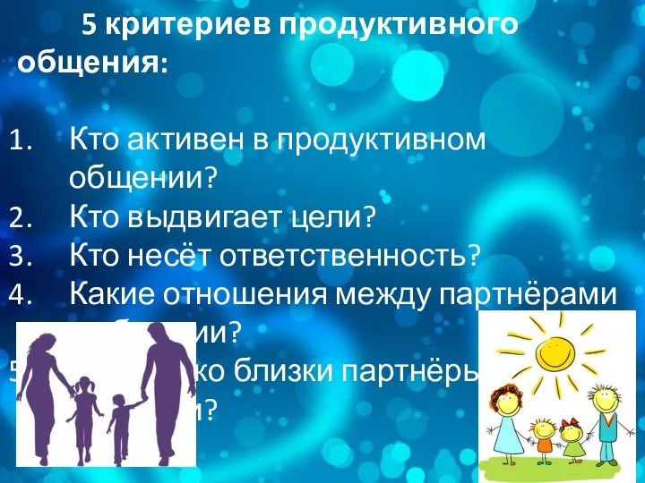 5 критериев продуктивного общения: Кто активен в продуктивном общении? Кто