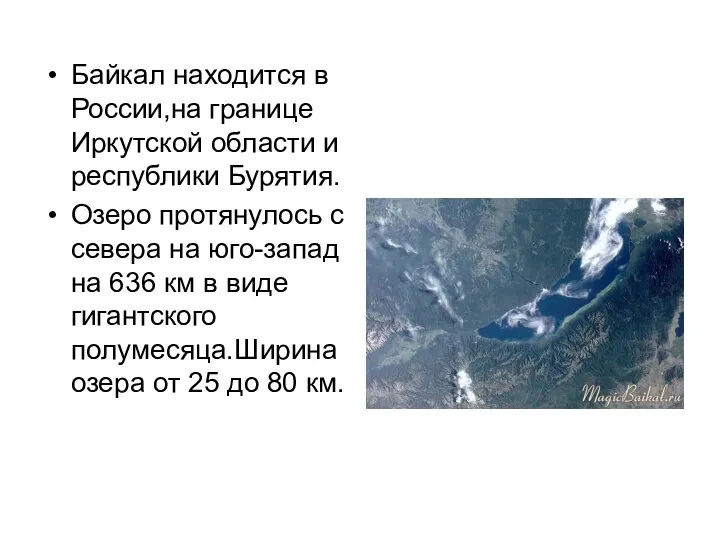 Байкал находится в России,на границе Иркутской области и республики Бурятия.