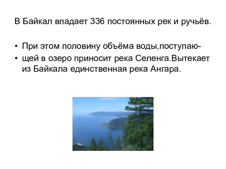 В Байкал впадает 336 постоянных рек и ручьёв. При этом