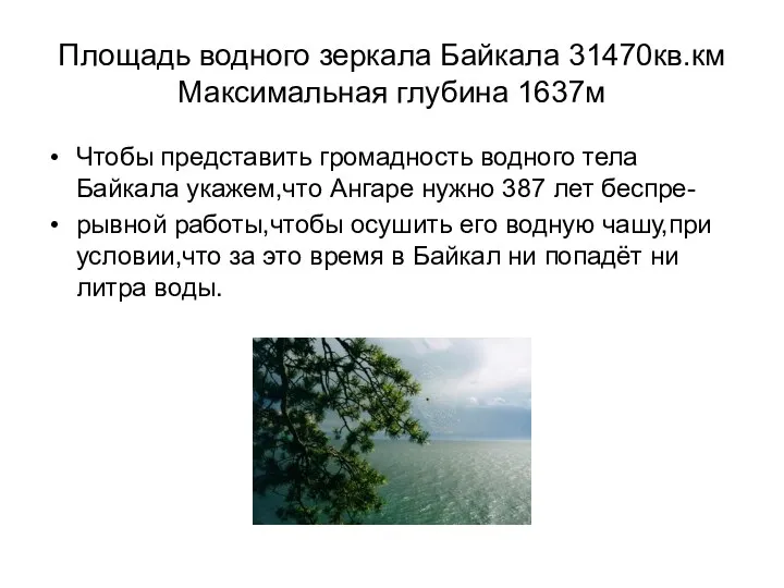 Площадь водного зеркала Байкала 31470кв.км Максимальная глубина 1637м Чтобы представить
