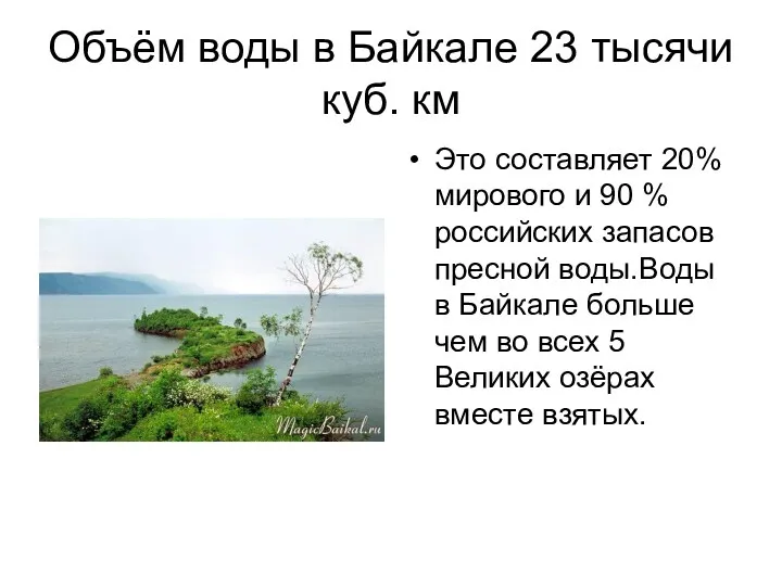Объём воды в Байкале 23 тысячи куб. км Это составляет