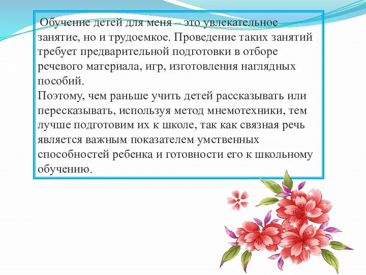 Обучение детей для меня – это увлекательное занятие, но и