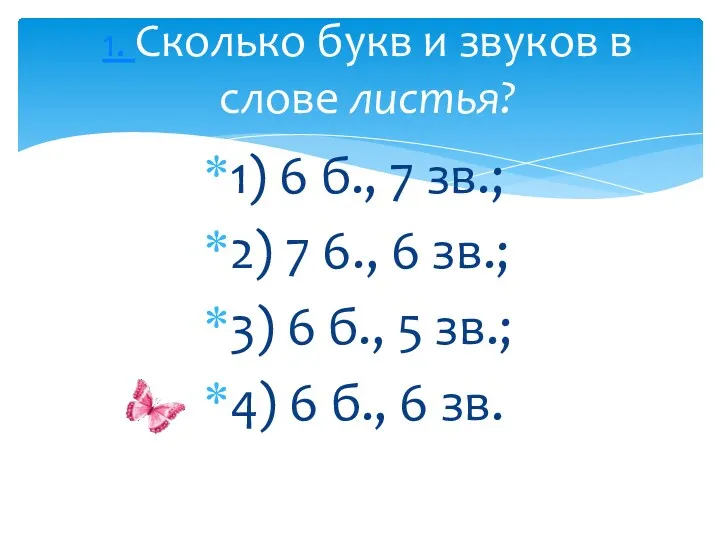 1) 6 б., 7 зв.; 2) 7 6., 6 зв.;