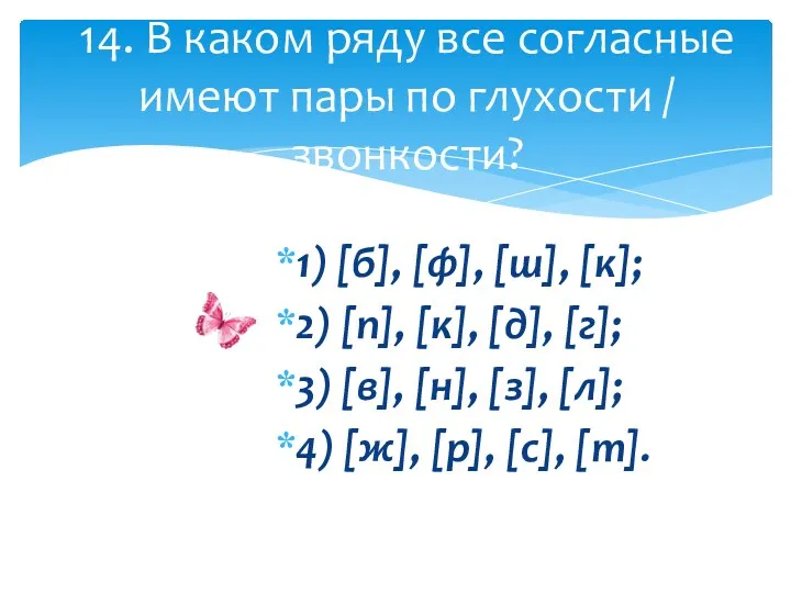 1) [б], [ф], [ш], [к]; 2) [п], [к], [д], [г];