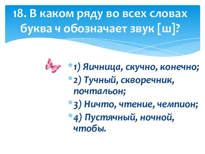 1) Яичница, скучно, конечно; 2) Тучный, скворечник, почтальон; 3) Ничто,