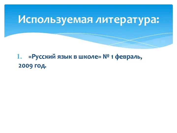 «Русский язык в школе» № 1 февраль, 2009 год. Используемая литература: