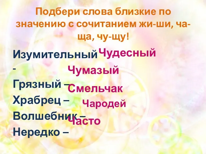 Подбери слова близкие по значению с сочитанием жи-ши, ча-ща, чу-щу!