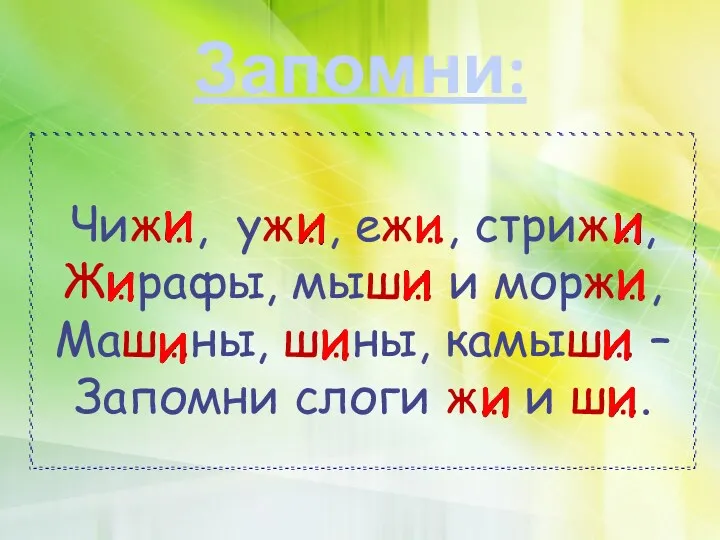 Запомни: Чиж…, уж…, еж…, стриж…, Ж…рафы, мыш… и морж…, Маш…ны,