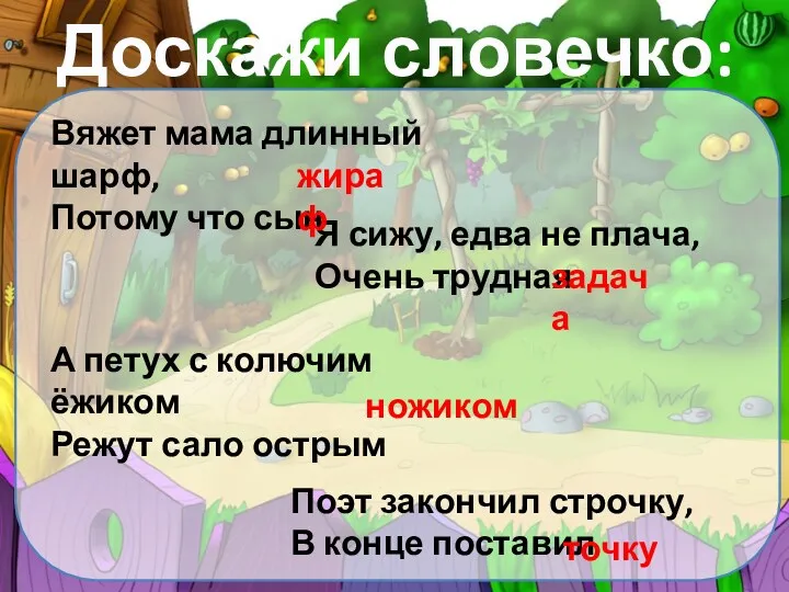 Доскажи словечко: Вяжет мама длинный шарф, Потому что сын Я