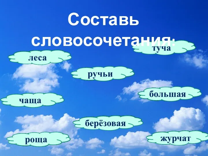 Составь словосочетания: