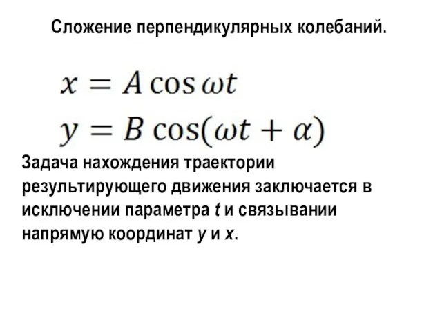 Сложение перпендикулярных колебаний. Задача нахождения траектории результирующего движения заключается в