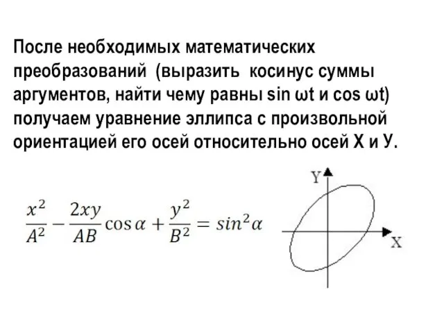 После необходимых математических преобразований (выразить косинус суммы аргументов, найти чему