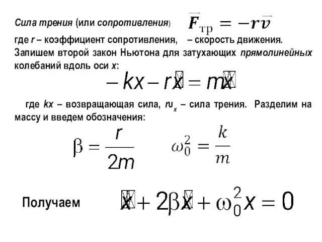 Сила трения (или сопротивления) где r – коэффициент сопротивления, –