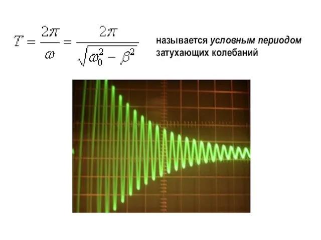 называется условным периодом затухающих колебаний