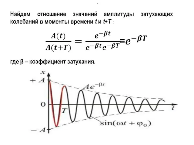 Найдем отношение значений амплитуды затухающих колебаний в моменты времени t