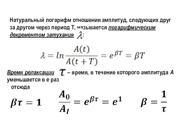 Натуральный логарифм отношения амплитуд, следующих друг за другом через период