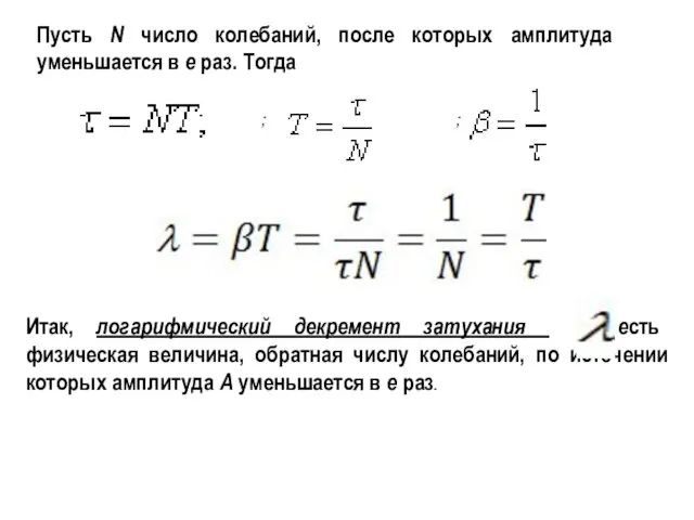 Пусть N число колебаний, после которых амплитуда уменьшается в e