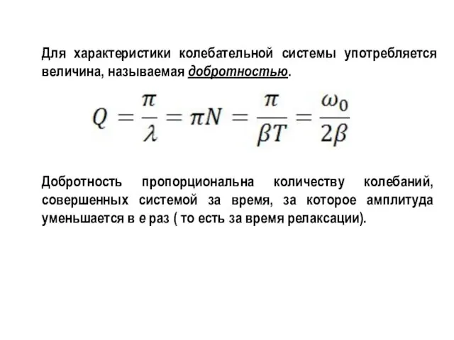 Для характеристики колебательной системы употребляется величина, называемая добротностью. Добротность пропорциональна