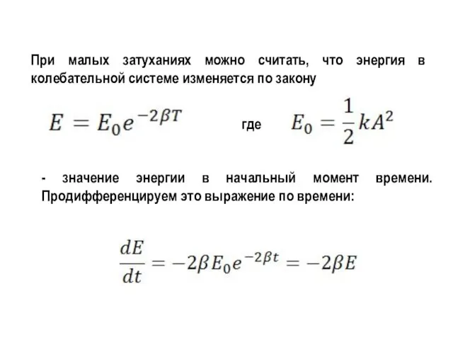 При малых затуханиях можно считать, что энергия в колебательной системе