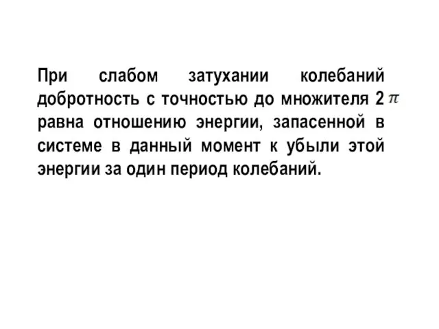 При слабом затухании колебаний добротность с точностью до множителя 2