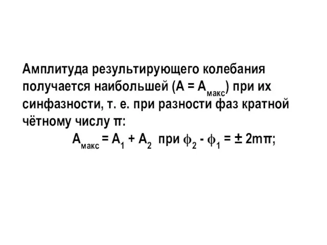 Амплитуда результирующего колеба­ния получается наибольшей (А = Амакс) при их