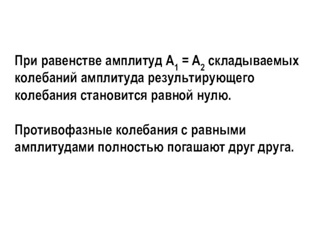 При равенстве амплитуд А1 = A2 складываемых колебаний амплитуда резуль­тирующего