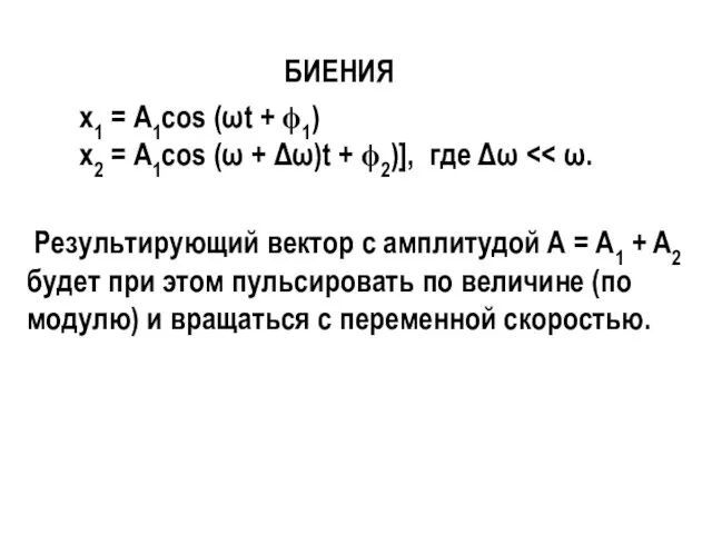 БИЕНИЯ х1 = А1cos (ωt + ϕ1) х2 = А1cos