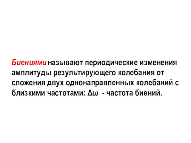 Биениями называют периодические изменения амплитуды результирующего колебания от сложения двух