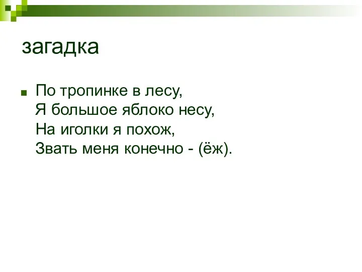 загадка По тропинке в лесу, Я большое яблоко несу, На