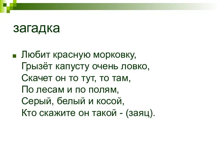 загадка Любит красную морковку, Грызёт капусту очень ловко, Скачет он